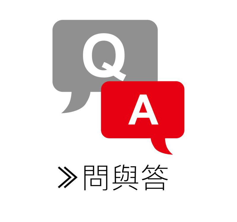 問與答